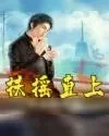《扶摇直上》小说封面