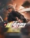 《直播：我，噩梦型观众!》小说封面
