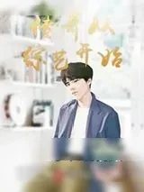 《传奇从综艺开始》小说封面