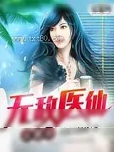 《无敌医仙在都市》小说封面