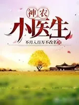 《神农小医生》小说封面