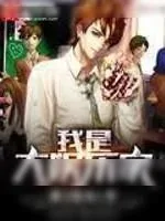 《我是大娱乐家》小说封面