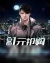 《都市：1元抢购直升机》小说封面