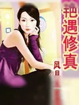 《艳遇修真》小说封面