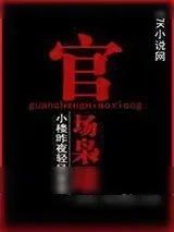 《官场枭雄》小说封面