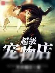 《超级宠物店》小说封面