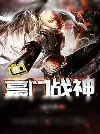 《豪门战神》小说封面