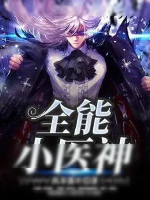 《全能小医神》小说封面
