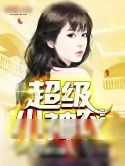 《超级小神农》小说封面