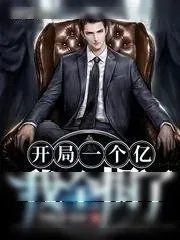 《开局一个亿，我全捐了》小说封面