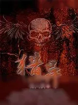 《猎异》小说封面