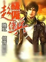 《超级雇佣兵》小说封面