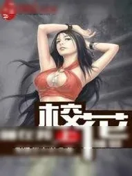 《睡在我上铺的校花》小说封面