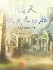 《诸天败犬互助群》小说封面