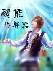 《超能作弊器》小说封面