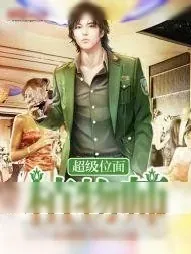 《超级位面植物师》小说封面