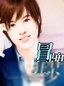 《冒牌狂少》小说封面