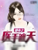 《都市之医手遮天》小说封面