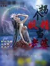 《拐个妖精当老婆》小说封面