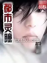 《都市灵瞳》小说封面