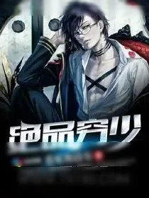 《绝品穷少》小说封面