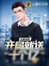 《无敌系统开局就送十个亿》小说封面