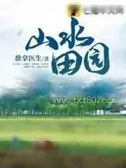 《山水田园》小说封面