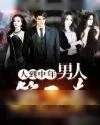 《人到中年：男人第二春》小说封面