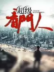 《超级看门人》小说封面