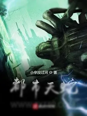 《都市天蛇》小说封面