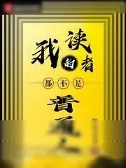 《我的读者都不是普通人》小说封面