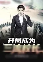 《开局成为三流校长》小说封面