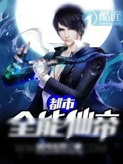 《都市全能仙帝》小说封面
