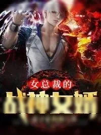 《女总裁的战神女婿》小说封面