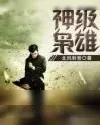 《神级枭雄》小说封面