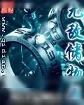 《无敌储物戒》小说封面