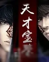 《天才宝鉴》小说封面