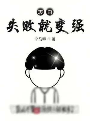 《表白失败就变强》小说封面