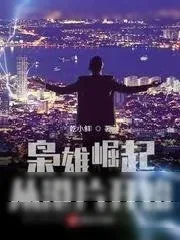 《枭雄崛起从港片开始》小说封面