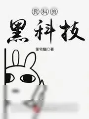 《民科的黑科技》小说封面