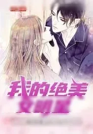 《我的绝美女明星》小说封面