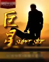 《巨星》小说封面