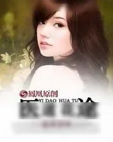 《医道花途》小说封面