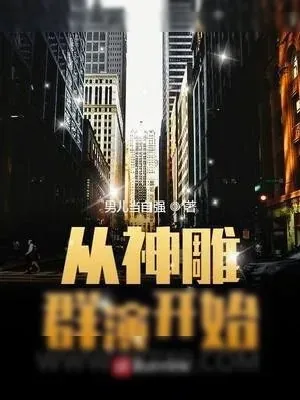 《从神雕群演开始》小说封面