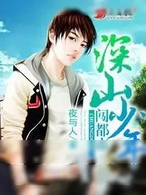 《深山少年闯都市》小说封面
