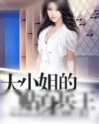 《大小姐的贴身兵王》小说封面