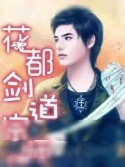 《花都剑道宗师》小说封面
