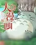 《大漫画》小说封面