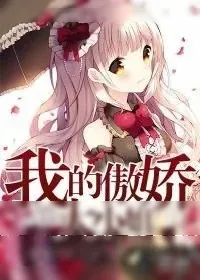 《我的傲娇大小姐》小说封面