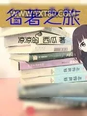 《名著之旅》小说封面